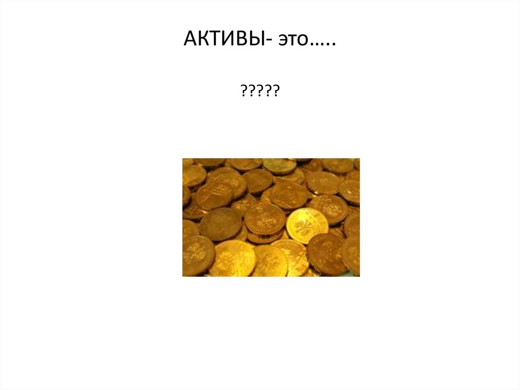 АКТИВЫ- это…..