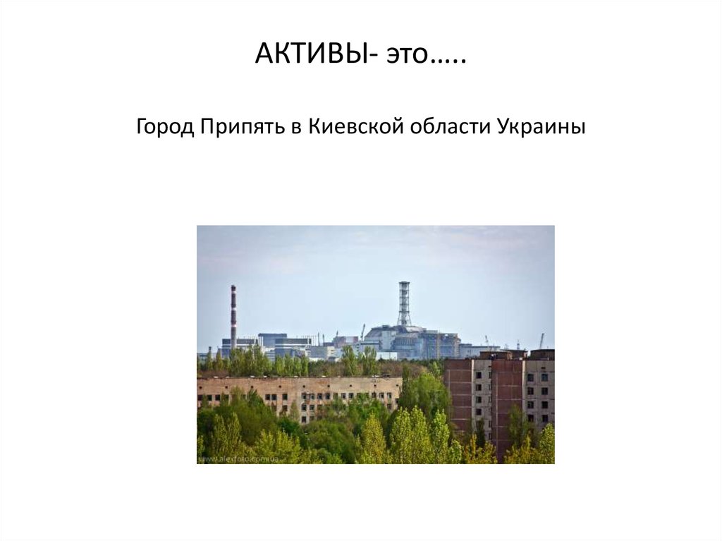 АКТИВЫ- это…..