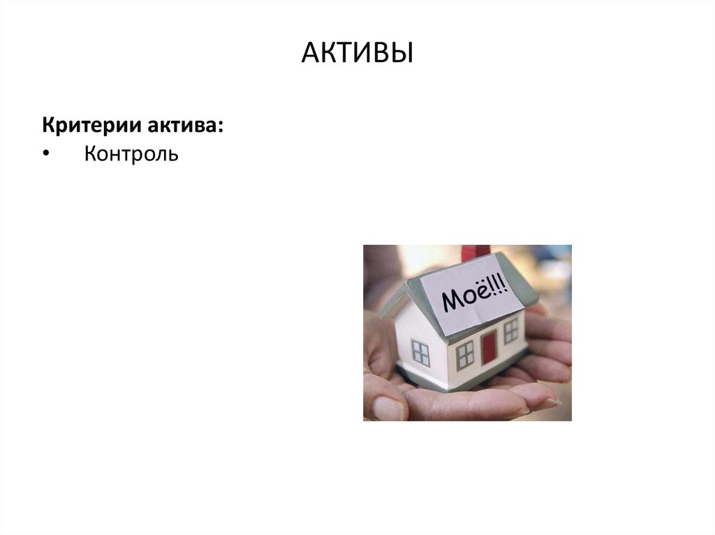 Контроль активов