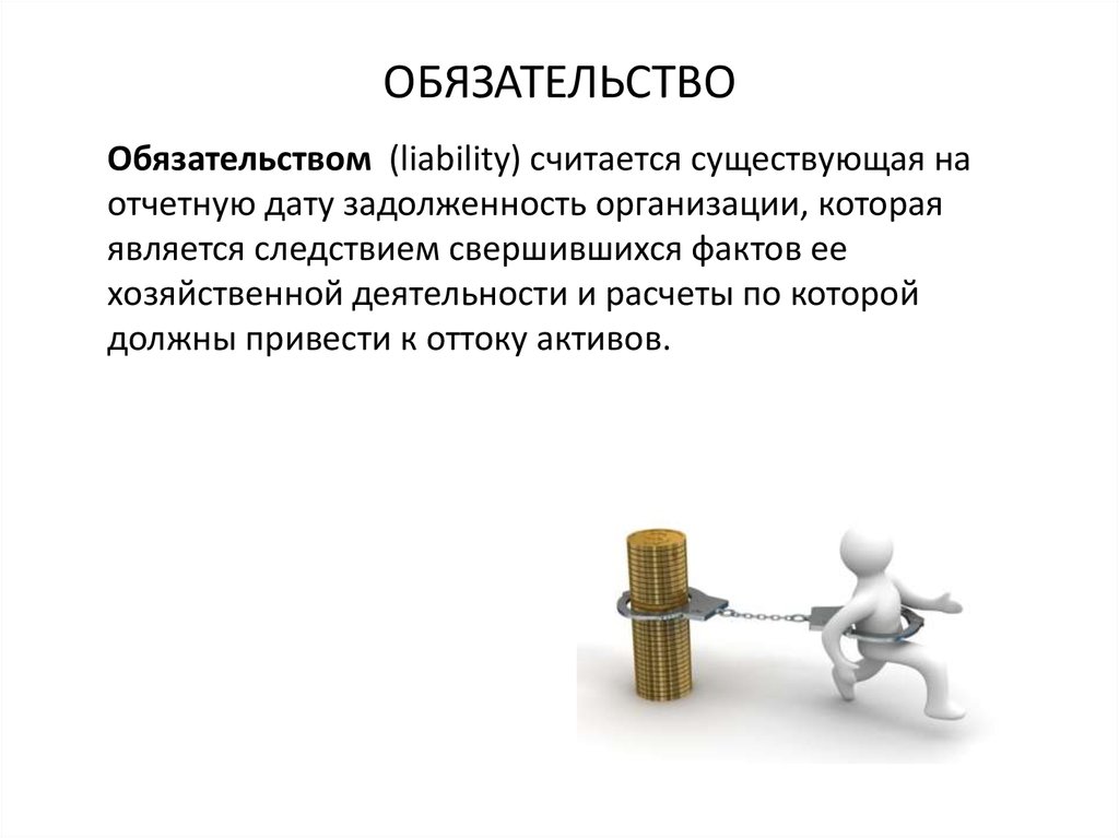 Должны привести. Обязательство. Отчетная Дата это. Политика свершившихся фактов. Задолженность организации ,которая приводит к оттоку активов - это.