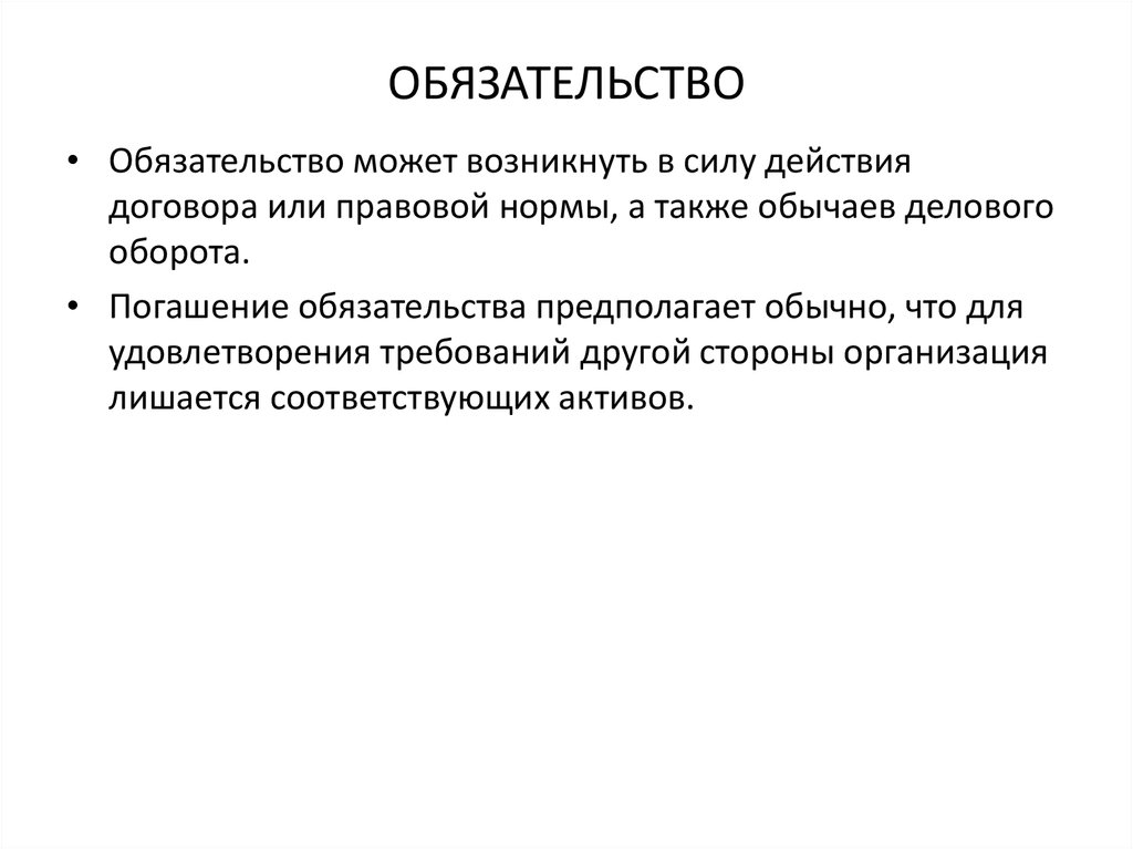 Признаки обычая делового оборота. Обязательство.