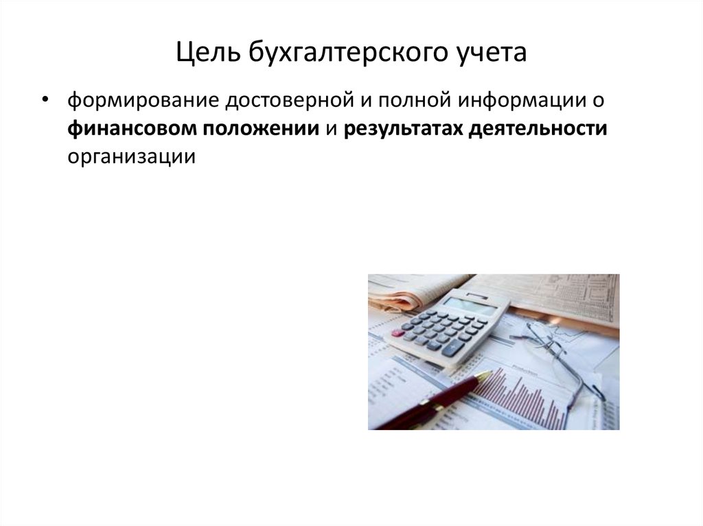 Цели бухгалтерского учета. Цели и задачи бухгалтерского учета. Цели и задачи бух учета. Основные цели и задачи бухгалтерского учета. Цели работы бухгалтерии.