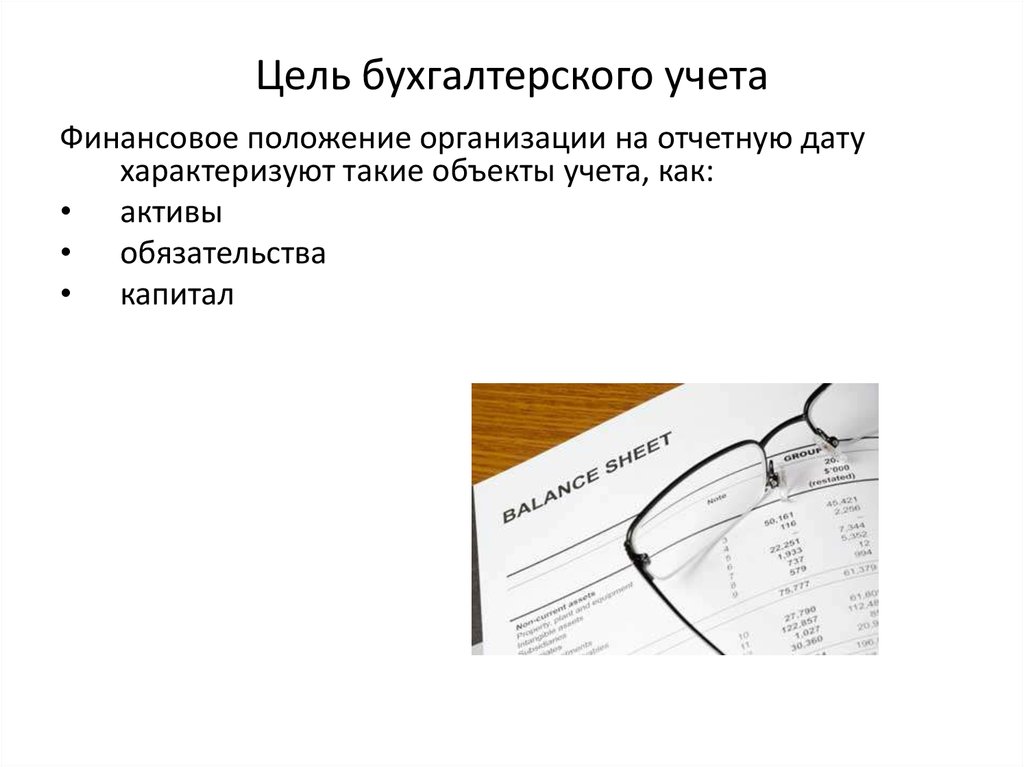 Цели бухгалтерского учета. Какова цель бухгалтерского учета. Цели бух учета. Основные цели бухгалтерского учета. Цели бухгалтерского учета кратко.