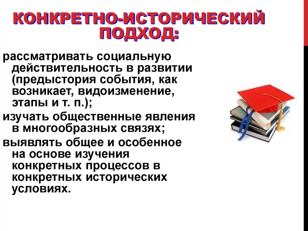 Конкретно исторический характер. Конкретно-исторический. Конкретный исторический подход. Конкретно-исторический подход это в обществознании. Конкретно0исторический.