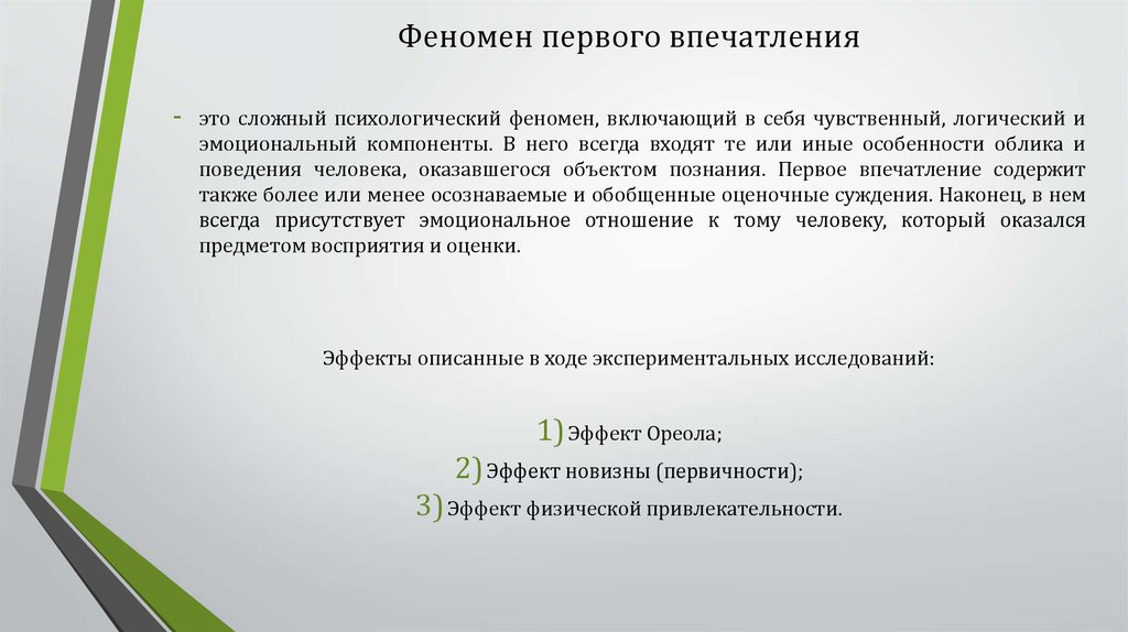 Описание первого впечатления. Феномен первого впечатления. Закономерности формирования первого впечатления. Эффект первого впечатления в психологии. Эффект первого впечатления примеры.