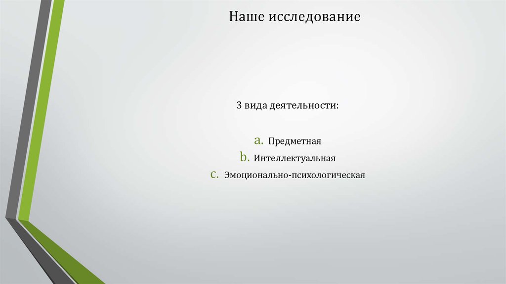 Наше исследование