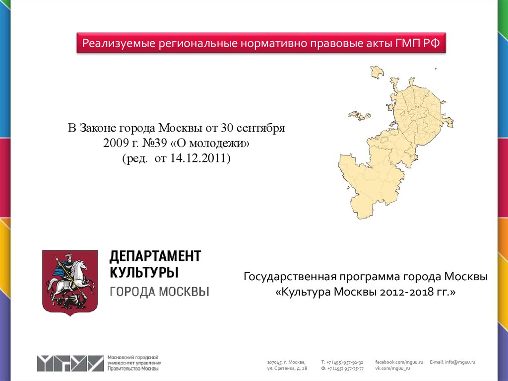 Молодежная национальная политика. Региональные нормативные акты. Региональные НПА. Согласно закону города Москвы.