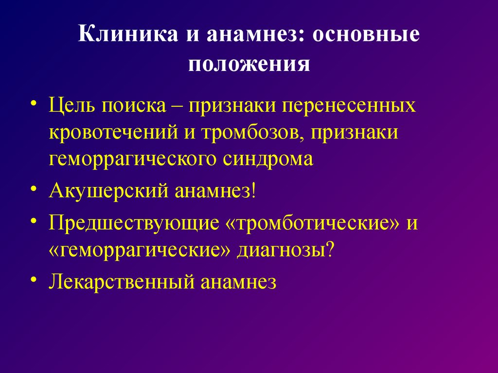 Признаков перенос. Большие акушерские синдромы. Лекарственный анамнез. Геморрагический синдром анамнез. Тромботический анамнез что это.