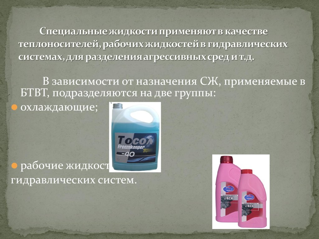 Что такое жидкость. Специальные жидкости. Рабочие жидкости гидросистем. Классификация специальных жидкостей. Специальные жидкости для автомобилей классификация.