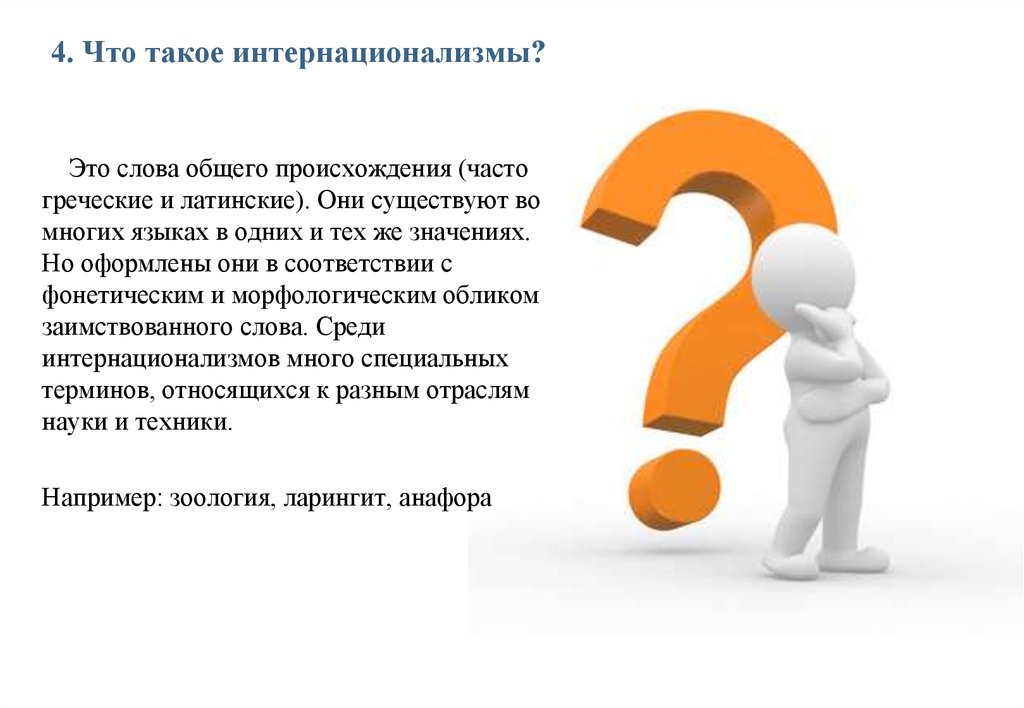 Инфернальность это. Презентация на тему варваризмы. Варваризмы картинки. Варваризмы экзотизмы интернационализмы. Экзотизмы картинки для презентации.