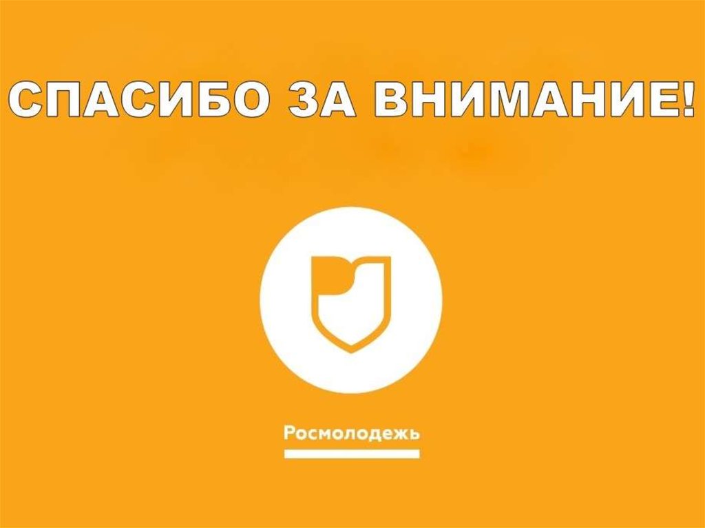 Федеральное агентство по делам молодежи презентация