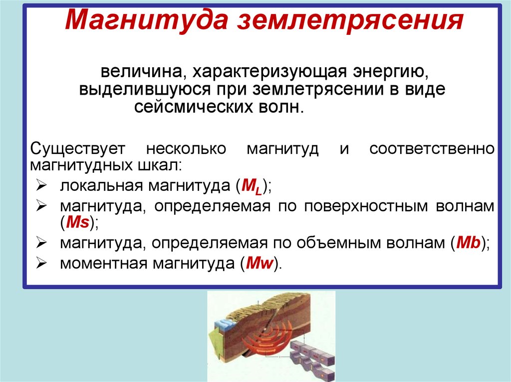 Магнитуда. Магнитуда землетрясения. Энергетический класс землетрясения.