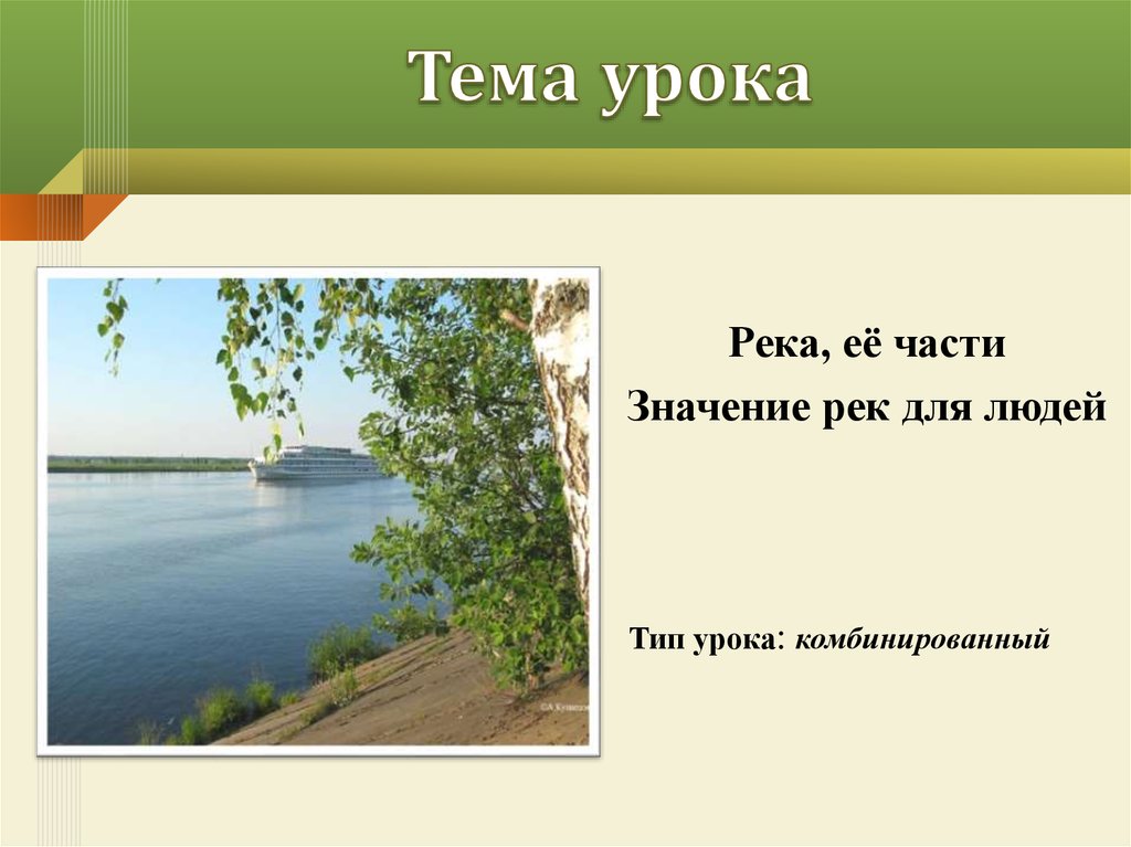 Какое значение рек. Тема урока река. Занятия у реки. Значение рек для человека. Польза рек для человека.