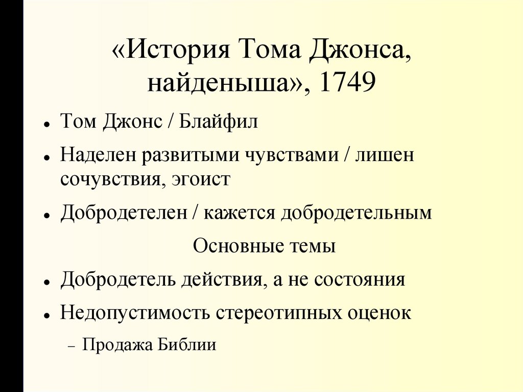 История тома джонса найденыша. История Тома Джонса найденыша герои. История Тома Джонса найденыша анализ.