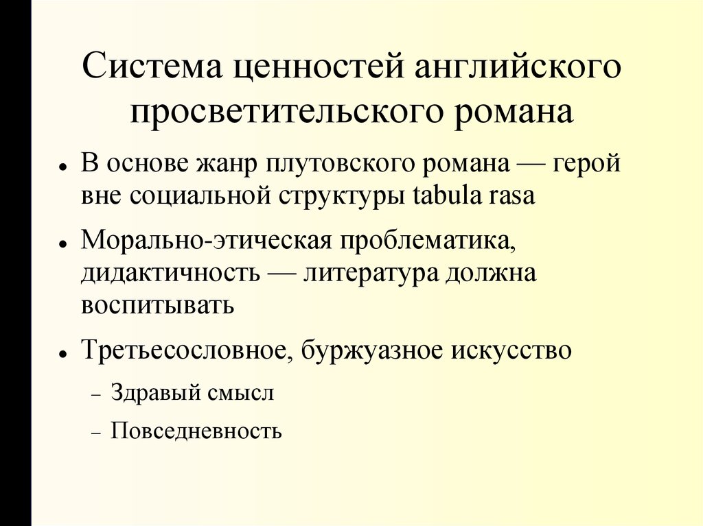 Вне социальный. Просветительские романы в Англии. Эволюция просветительского романа. Английский просветительский Роман. Просветительский Роман герой.