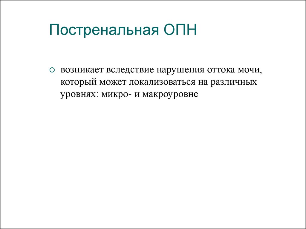 В следствии нарушения. Постренальная ОПН. Острая почечная недостаточность возникает вследствие. Форма ОПН возникающая вследствие нарушения. Возникли вследствие нарушения.