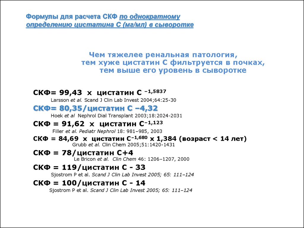 Расчет скф. Формула вычисления скорости клубочковой фильтрации. Формула скорость клубочковой фильтрации калькулятор. Формулы расчета СКФ почек. Формула расчета СКФ по цистатину с.