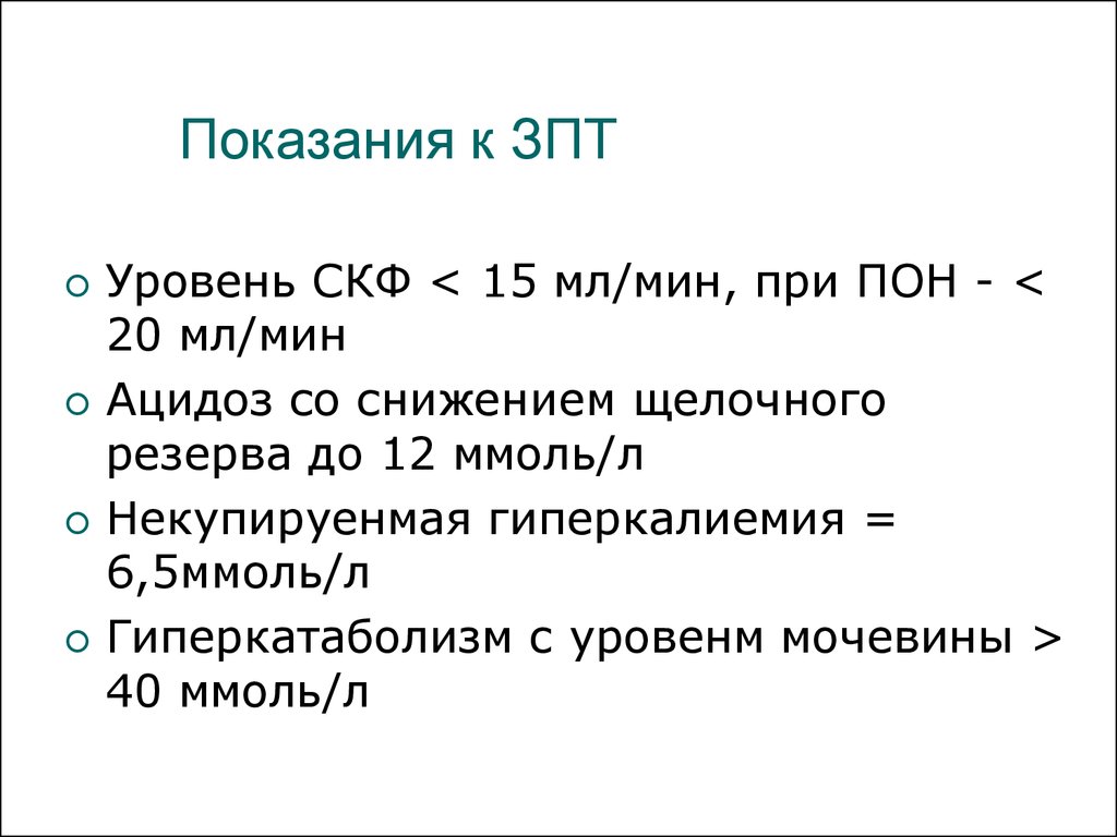 20 мл мин. Показания к заместительной почечной терапии. Показания к ЗПТ. Показания для проведения заместительной почечной терапии. Виды заместительной почечной терапии.