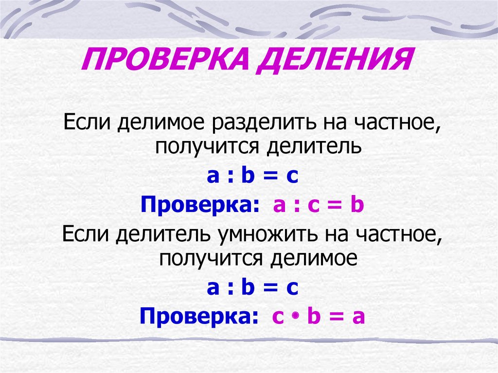 Презентация 3 класс проверка деления умножением презентация