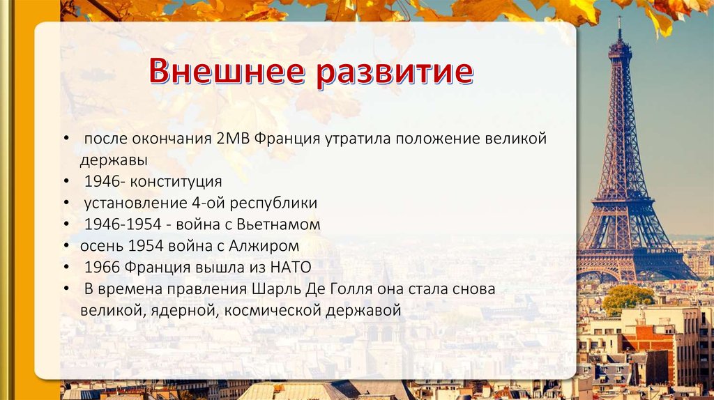 Франция после 2 мировой войны презентация