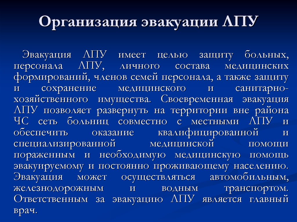 Эвакуация пациентов в чрезвычайных ситуациях из лпу презентация