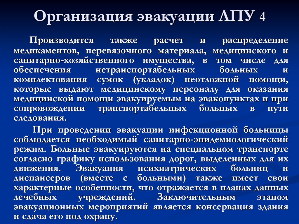 Главному врачу лпу. Организация эвакуации. Организация эвакуации в ЛПУ. Особенности медицинской эвакуации. Особенности эвакуации психиатрических больниц.