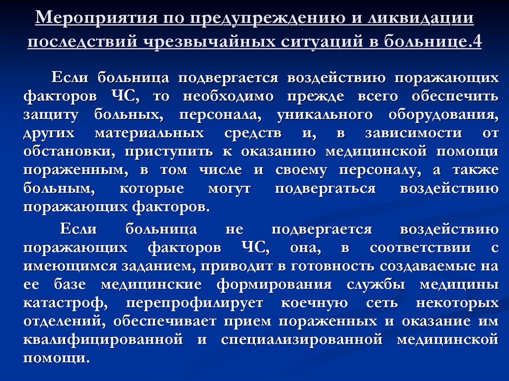 План по предупреждению и ликвидации чрезвычайных ситуаций