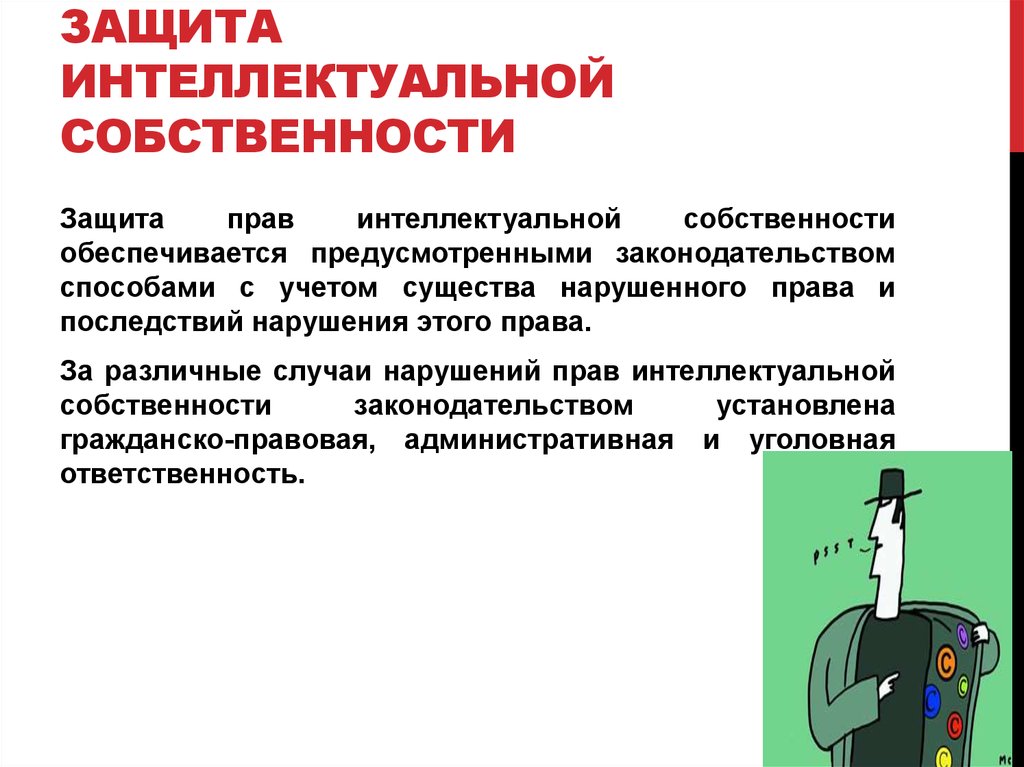 Защитить происходить. Защита интеллектуальной собственности. Способы защиты интеллектуальной собственности. Охрана и защита интеллектуальной собственности. Способы защиты прав интеллектуальной собственности.