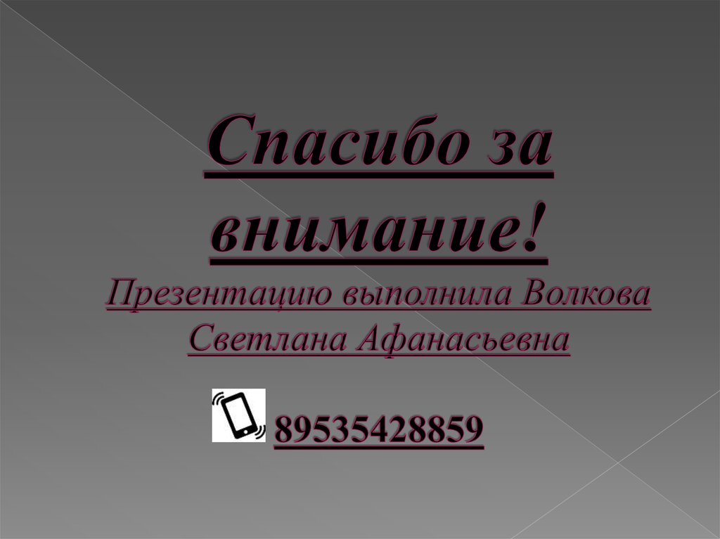 Спасибо за внимание! Презентацию выполнила Волкова Светлана Афанасьевна 89535428859