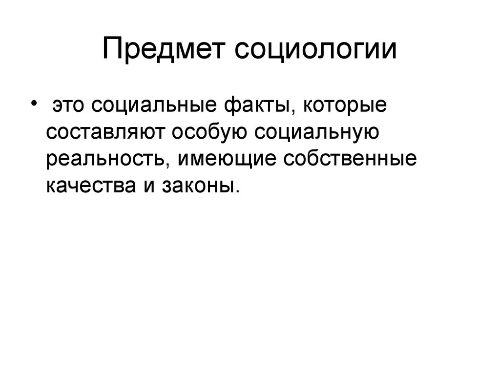 Социологическая концепция. Социологический факт. Социальный факт это в социологии. Концепция социального факта. «Предмет социологии – это социальные факты».