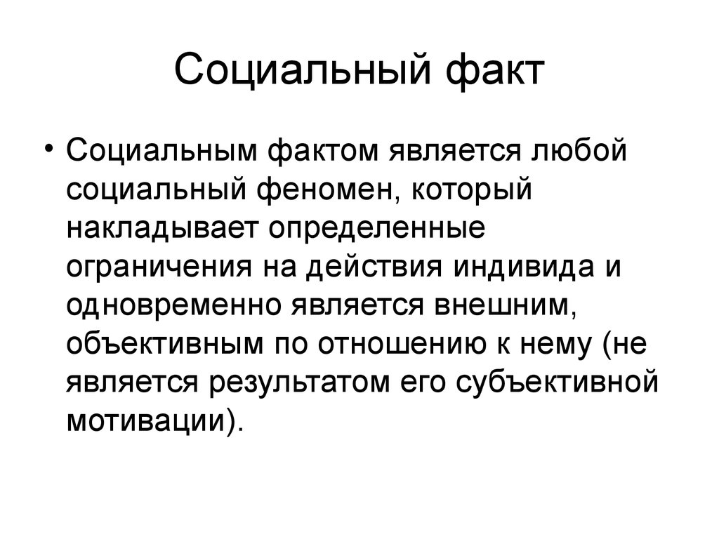 Виды социальных фактов