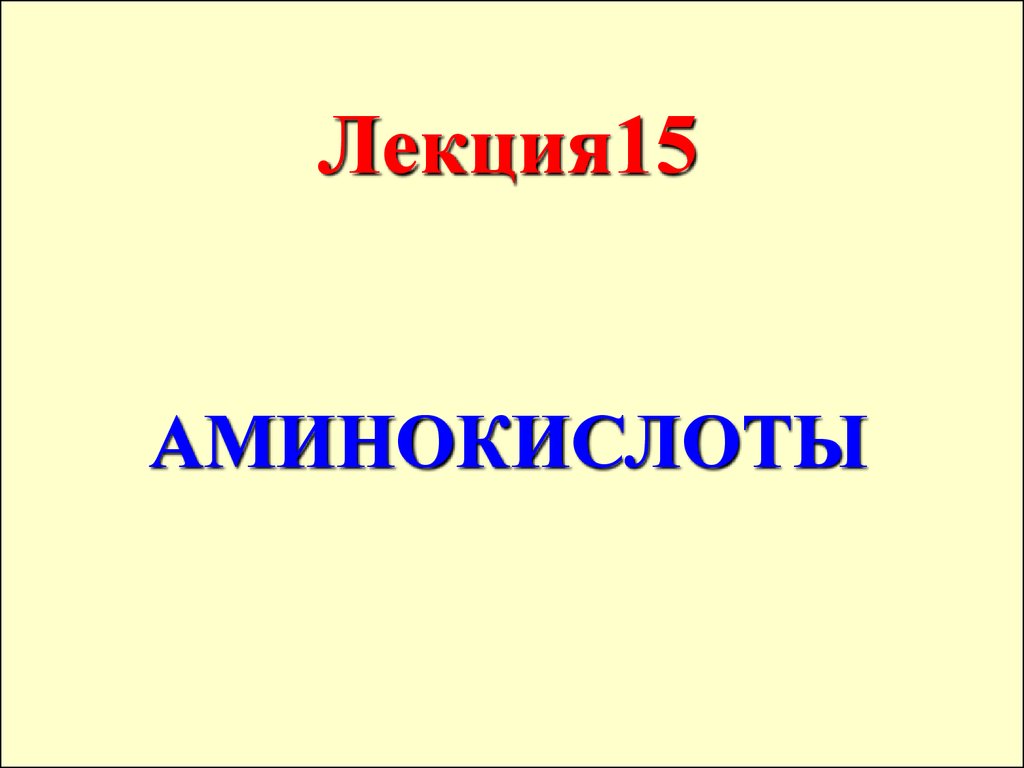 Лекция 15. Аминокислоты - презентация онлайн