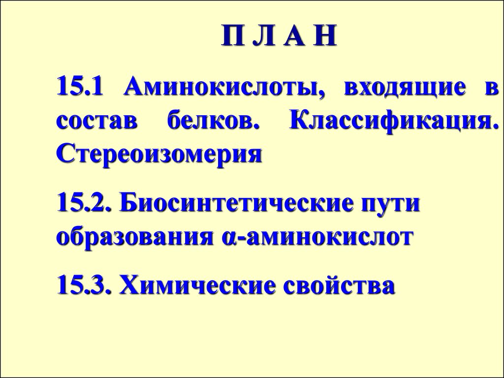 Лекция 15. Аминокислоты - презентация онлайн