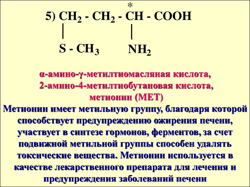 Группа входящие в состав аминокислот. 2-Амино-4-метилтиобутановая кислота (метионин). Метионин функциональная группа. Международная номенклатура метионина. 2-Амино-4-метилтиобутановая кислота.