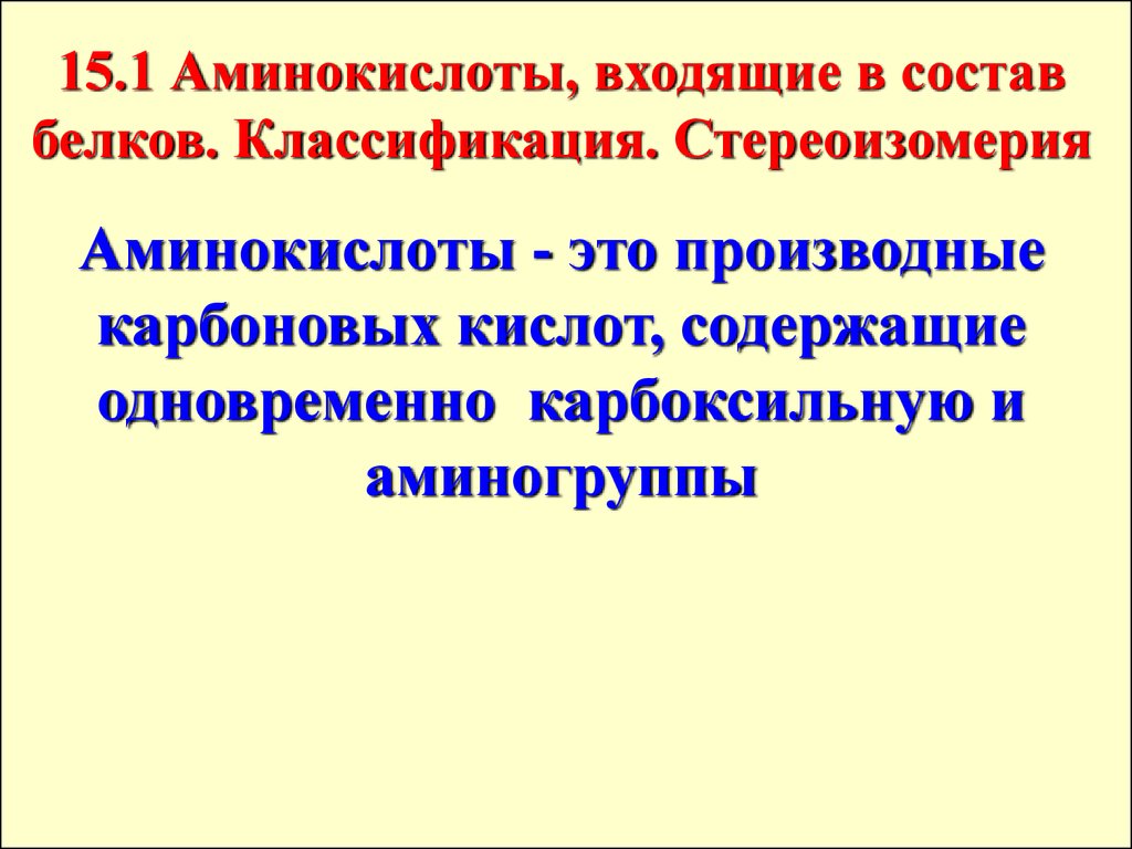 Аминокислоты входящие в состав белков. Аминокислоты классификация презентация. Аминокислоты презентация Естествознание.