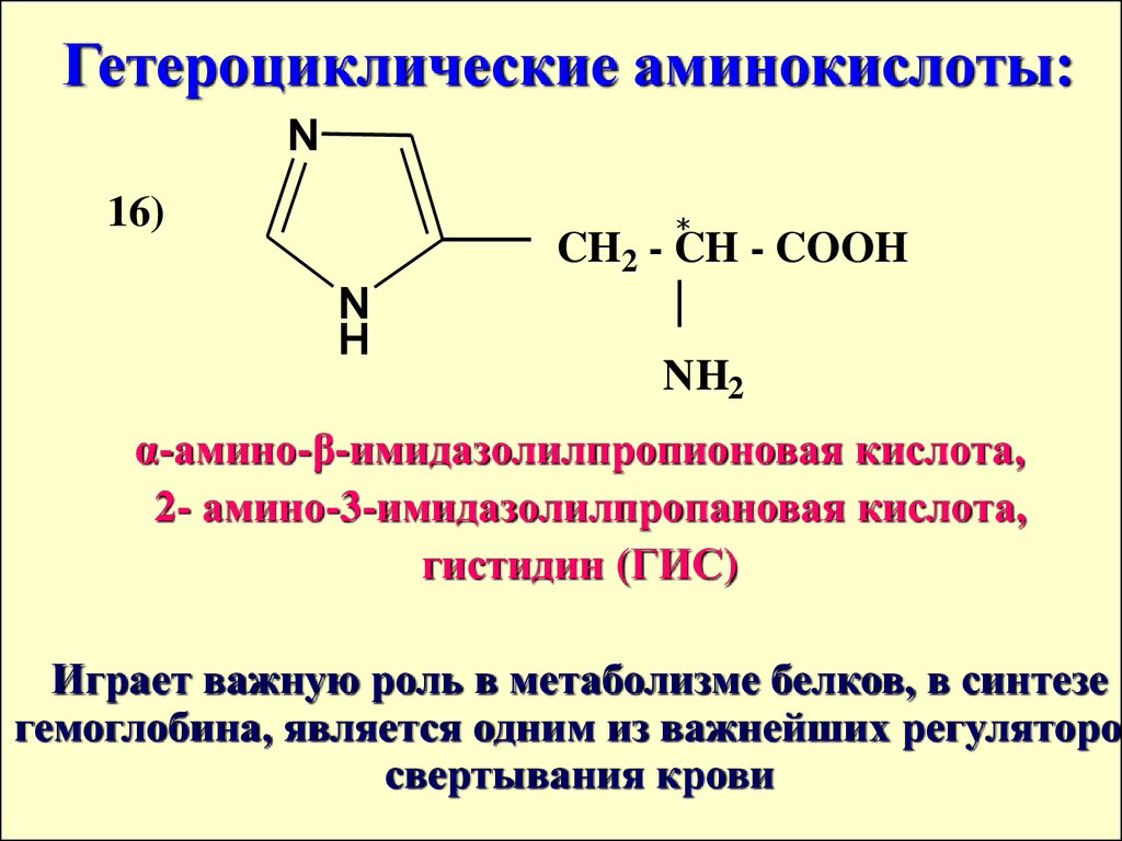 Лекция 15. Аминокислоты - презентация онлайн