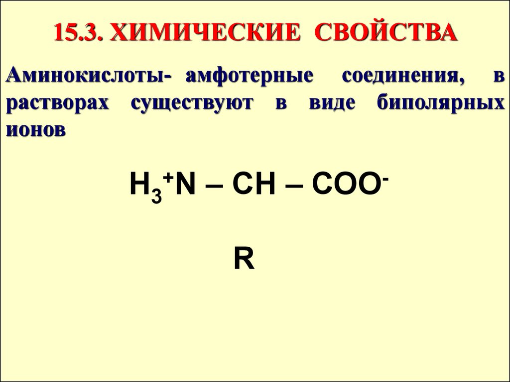 Химические свойства аминов. Химические свойства аминокислот. Хим свойства аминокислот. Биполярный Ион аминокислоты. Амфотерные свойства аминокислот.