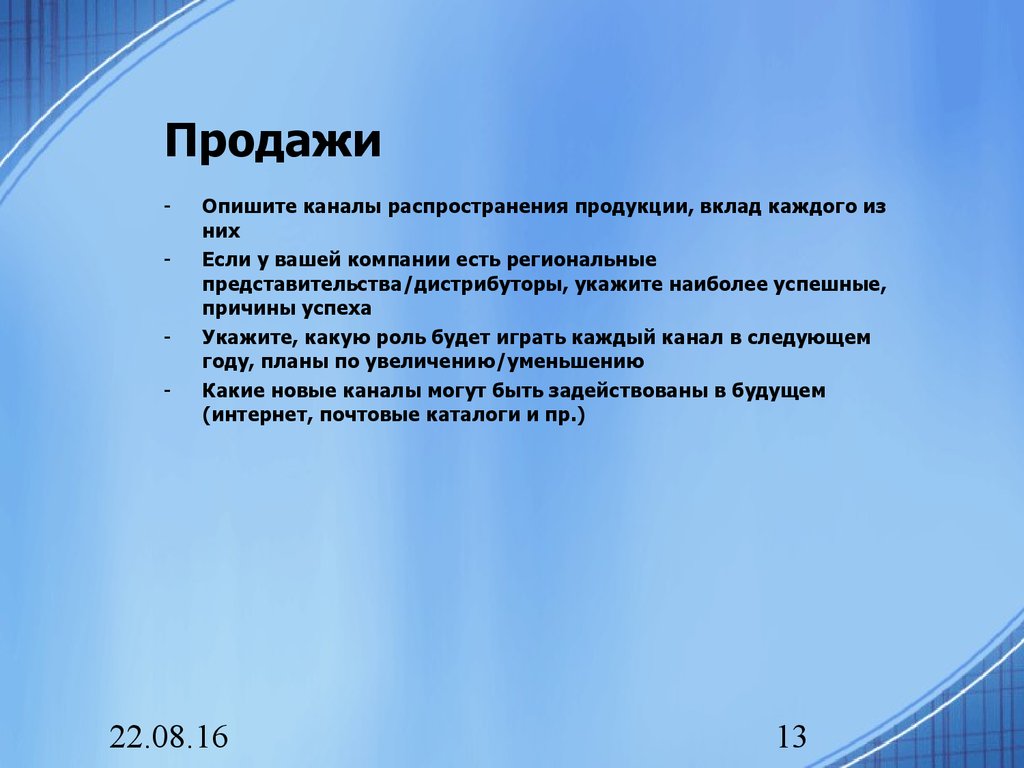 Реализация 13. Каналы распространения продукции. Региональные представительства. Какую роль играет сбыт. Вклад каждого.