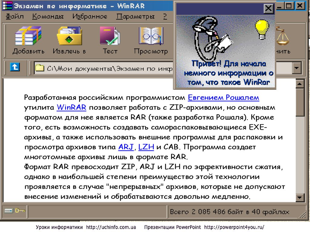 Архив программ. Программа WINRAR. Архив программа. Архив WINRAR. Создание архива.