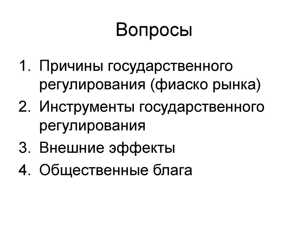 Причиной государственных. Причины государственного регулирования. Причины государственного регулирования рынка. Причины гос регулирования. Основные причины государственного регулирования связаны с тем, что:.