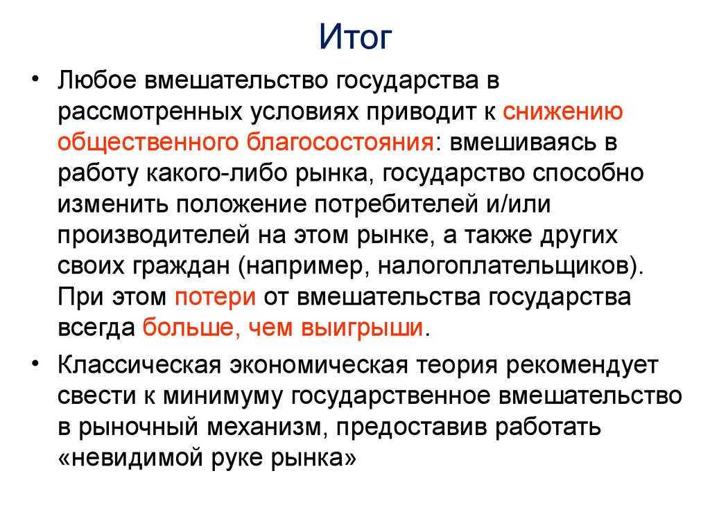 Условия роста благосостояния общества. Последствия вмешательства государства в экономику. Вмешательство государства в рыночный механизм. Примеры негативного вмешательства государства в экономику. Излишнее вмешательство государства в экономику.