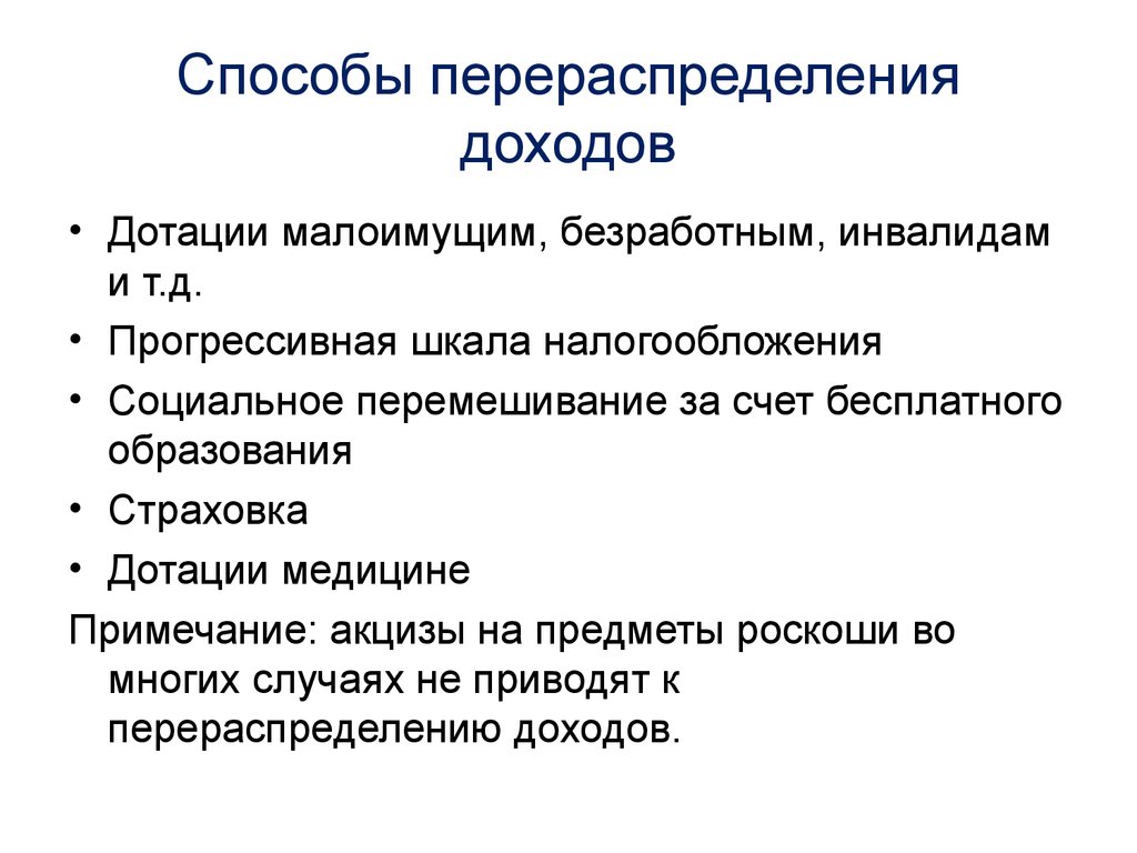 Необходимость участия государства. Перераспределение доходов. Методы перераспределения доходов. Формы перераспределения доходов. Перераспределение доходов пример.