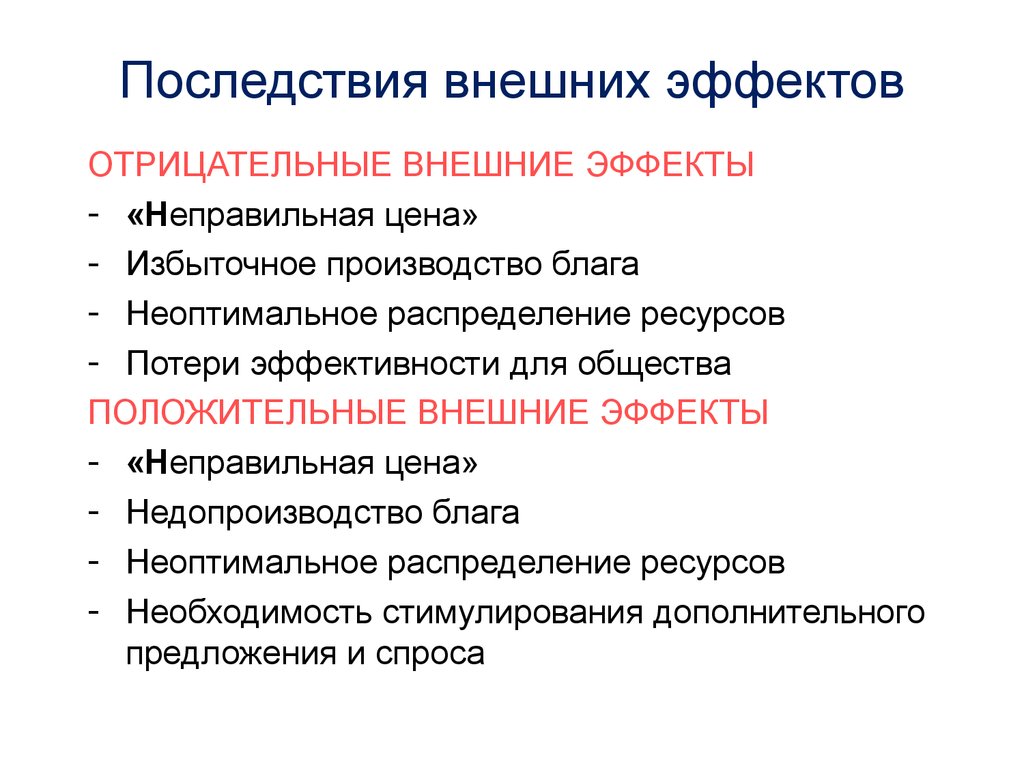 Отрицательные эффекты экономика. Последствия положительных внешних эффектов. Отрицательные последствия внешних эффектов. Примеры отрицательных внешних эффектов в экономике. Внешние эффекты положительные и отрицательные.