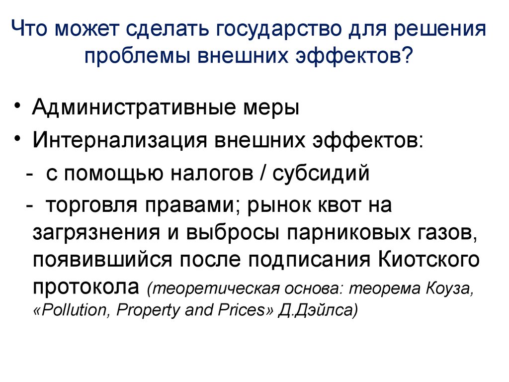 Внешние проблемы. Проблема внешних эффектов. Государство и решение проблемы внешних эффектов. Решение проблемы внешних эффектов. Проблемы государства внешних эффектов.