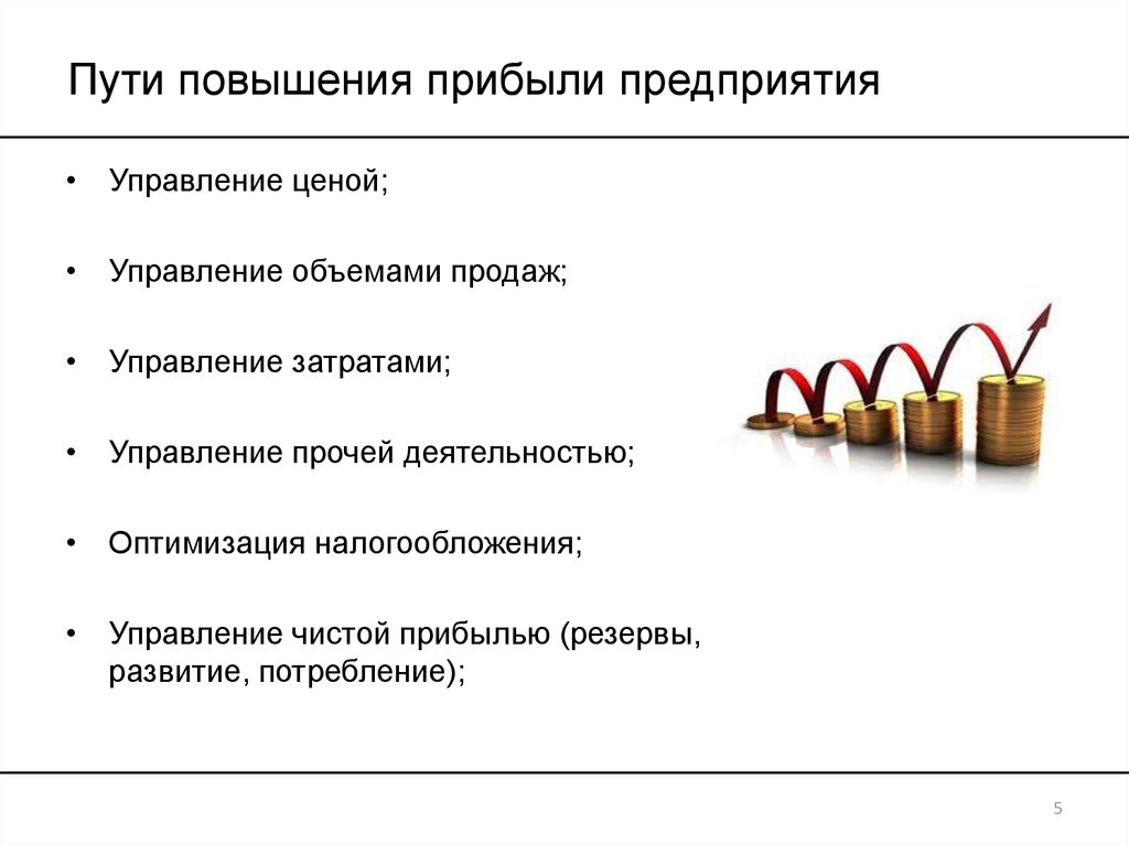 Повышенная за счет. Пути увеличения прибыли и повышения рентабельности. Пути уменьшения затрат и увеличения прибыли. Пути повышения прибыли и рентабельности предприятия. Способы увеличения прибыли фирмы.