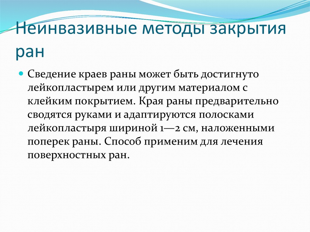 Неинвазивное сведение краев раны. Современные средства закрытия РАН категория характеристики.