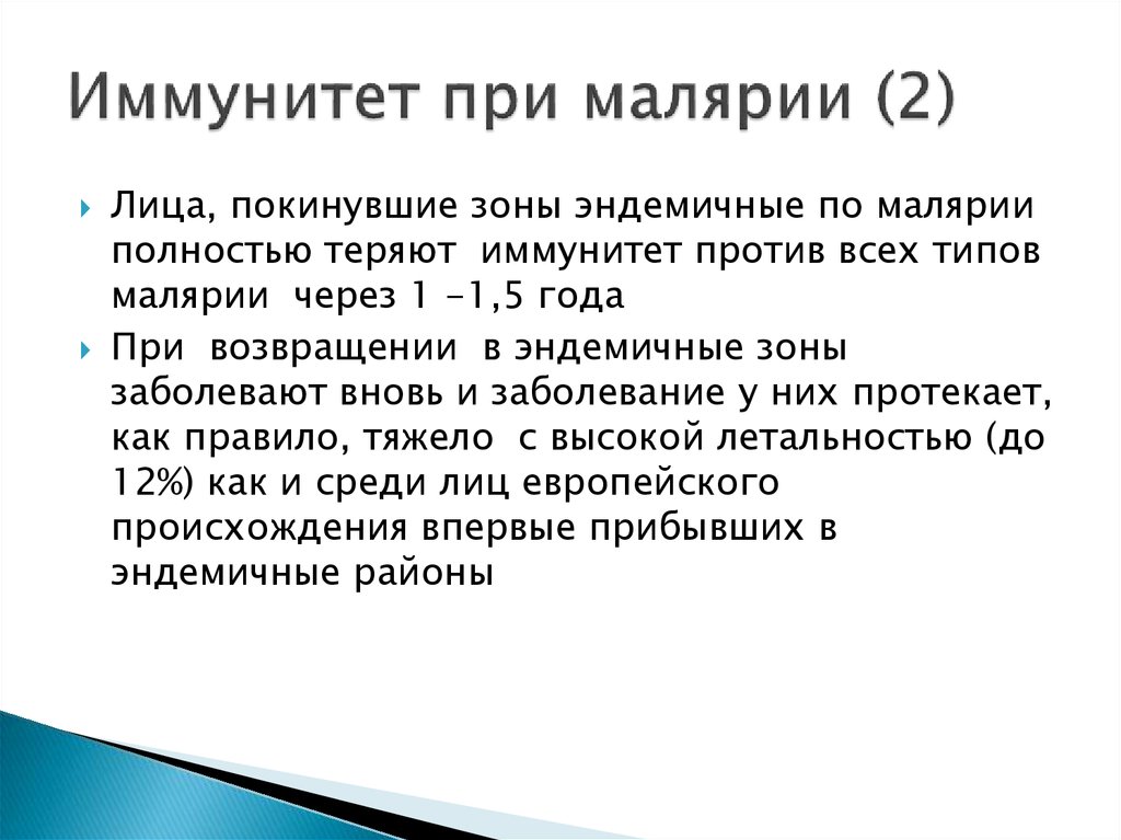 Иммунитет после болезни. Малярия иммунитет. Иммунитет при малярии. Иммунитет после малярии. Коронавирус иммунитет.