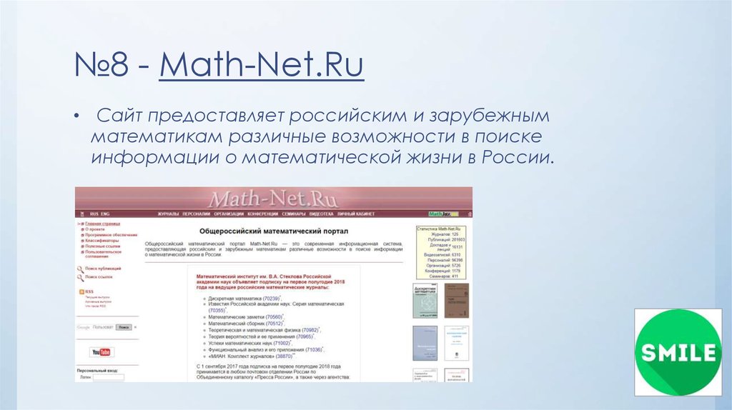 Список сайтов. Портал mathnet ru. Общероссийский математический портал mathnet ru. База. Ru. Net. Страницы публикаций в mathnet.