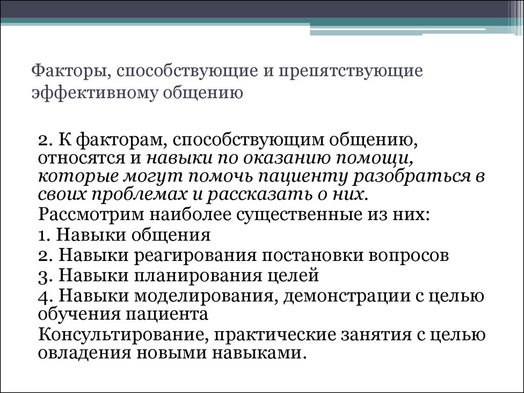 1 факторы общения. Факторы препятствующие эффективному общению с пациентом. Факторы способствующие общению. Факторы способствующие и препятствующие эффективному общению. Перечислите факторы способствующие общению с пациентами.