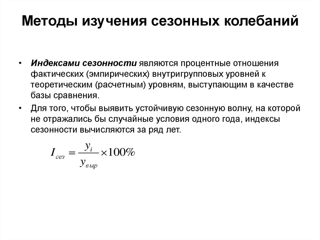 Исследование колебаний. Методы изучения сезонных колебаний в статистике. Какими методами исследуют сезонные колебания?. Индекс сезонности. Метод изучения сезонных колебаний.